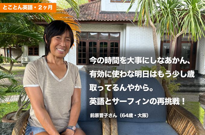 前原晋子さん（64歳）